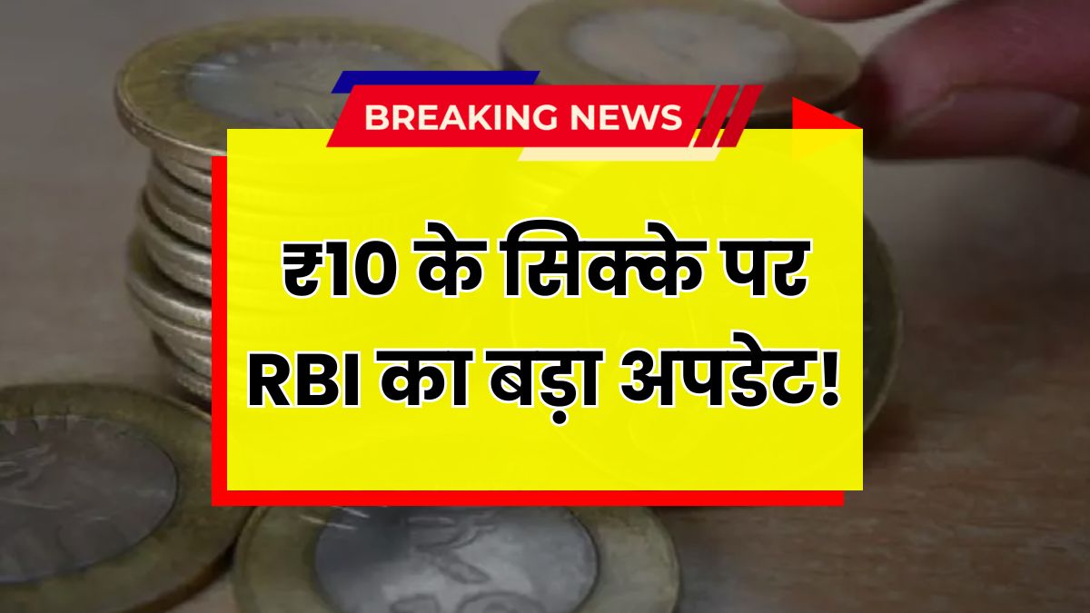 10 Rupees Coin RBI Update