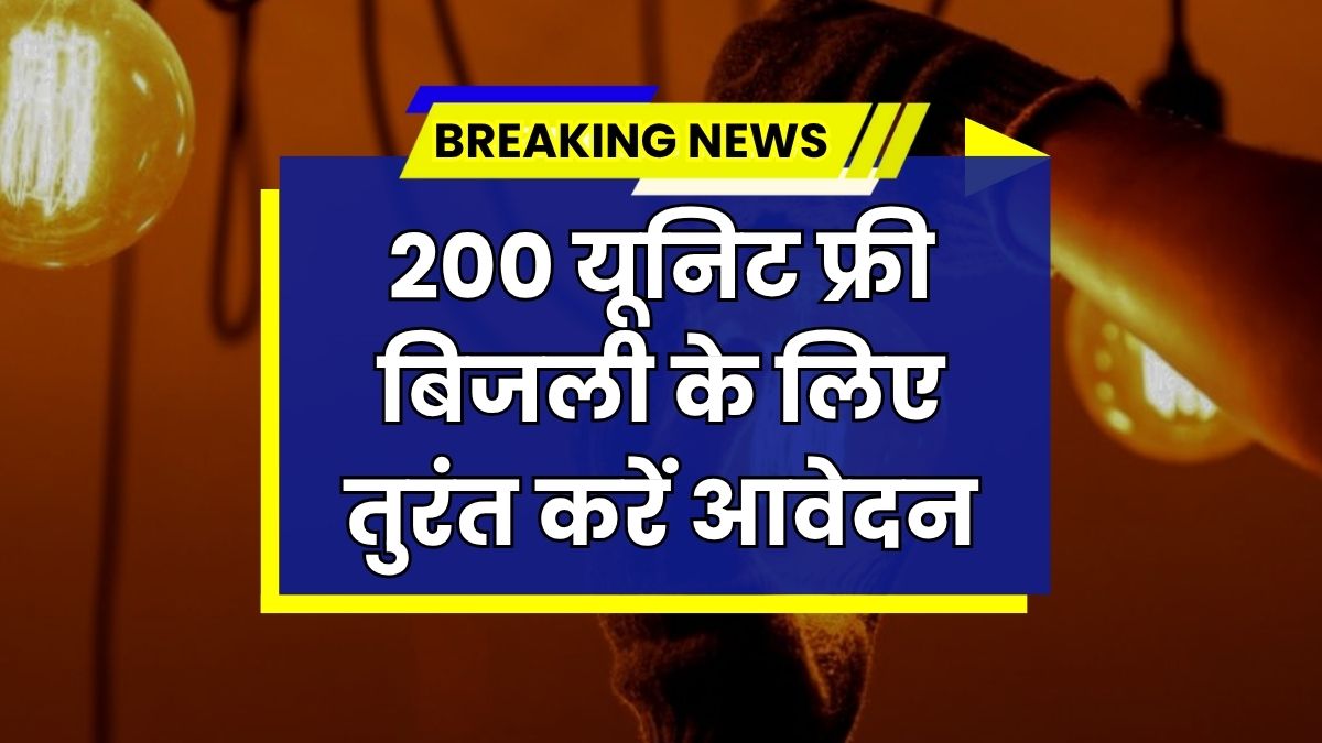 Bijli Bill Mafi Yojana