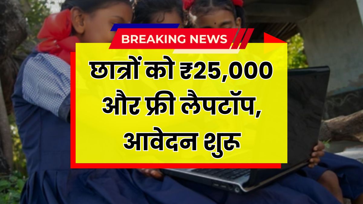 Free Laptop Yojana
