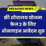 Free Sauchalay Yojana 2025