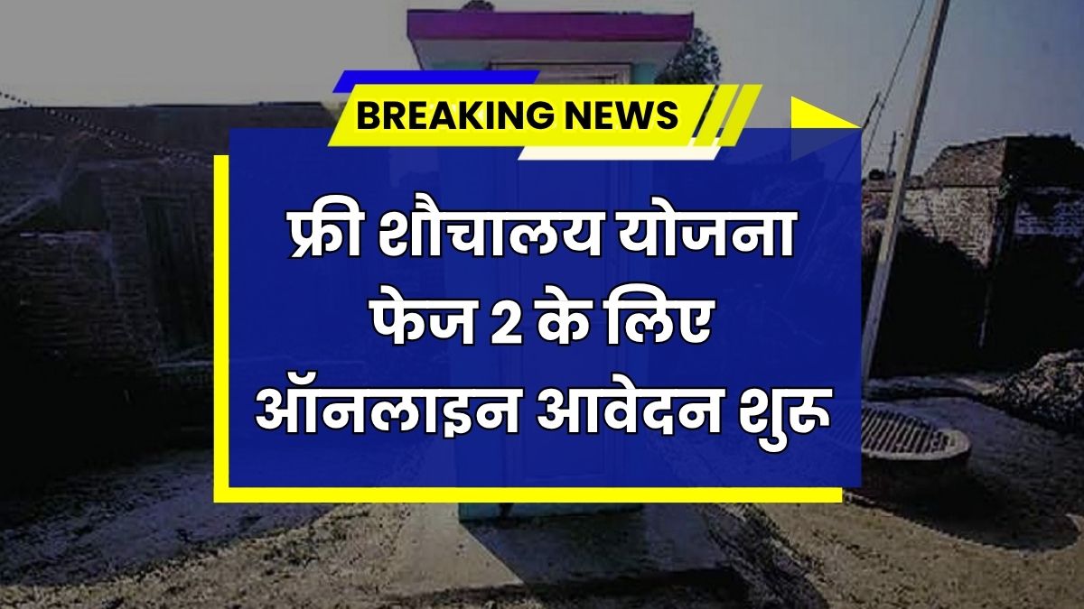 Free Sauchalay Yojana 2025