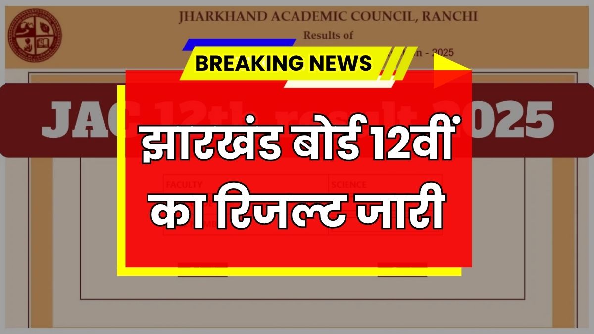 JAC 12th Board Result 2025