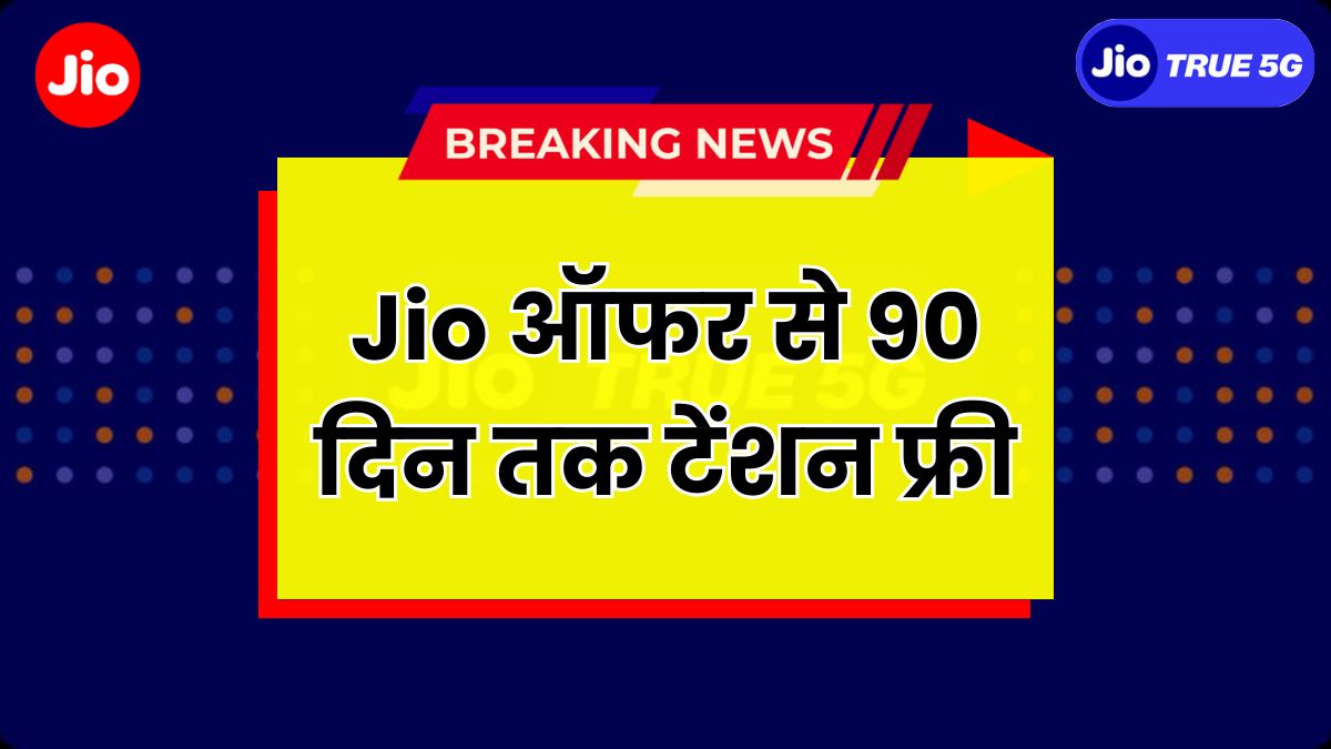 Jio New Offer