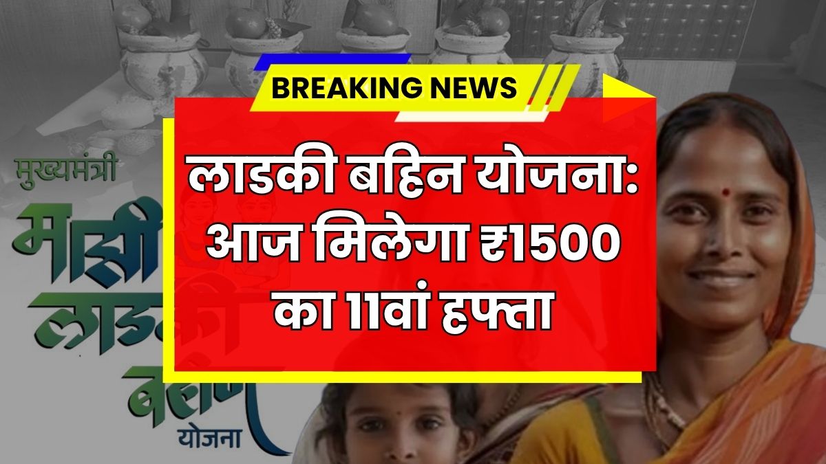 Ladki Bahin Yojana 10 Hafta Update