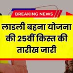 Ladli Behna Yojana 25th Installment Date