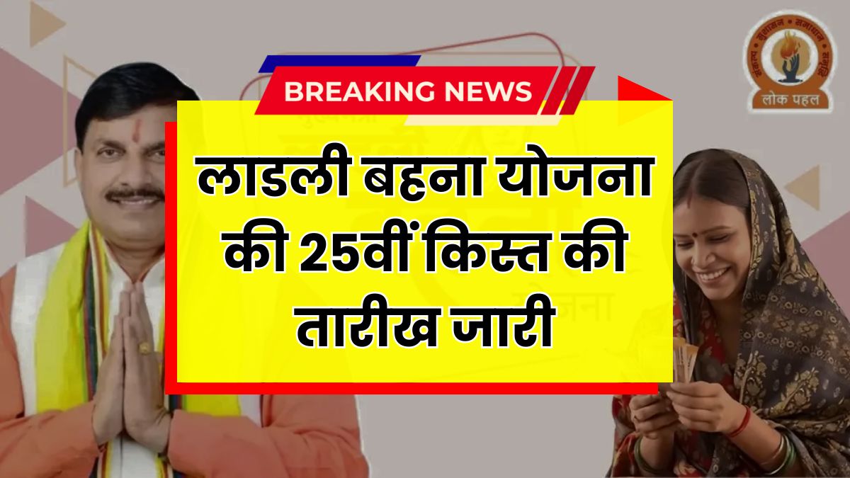 Ladli Behna Yojana 25th Installment Date