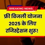 Muft Bijli Yojana 2025