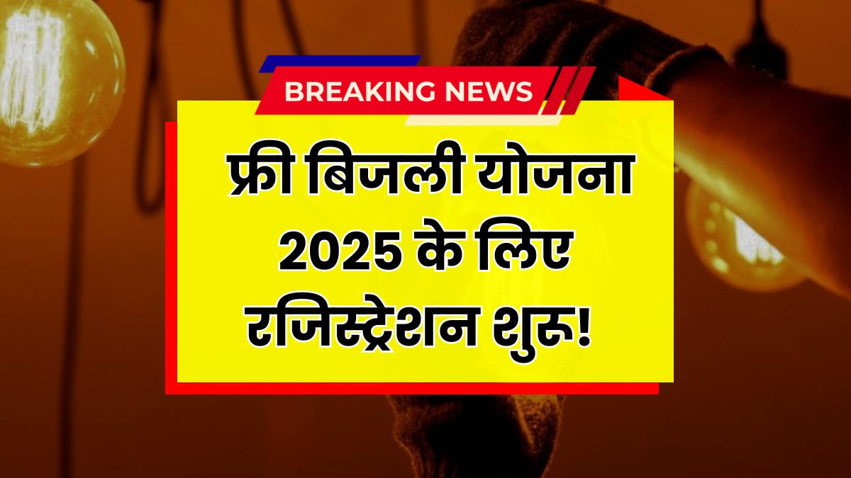 Muft Bijli Yojana 2025