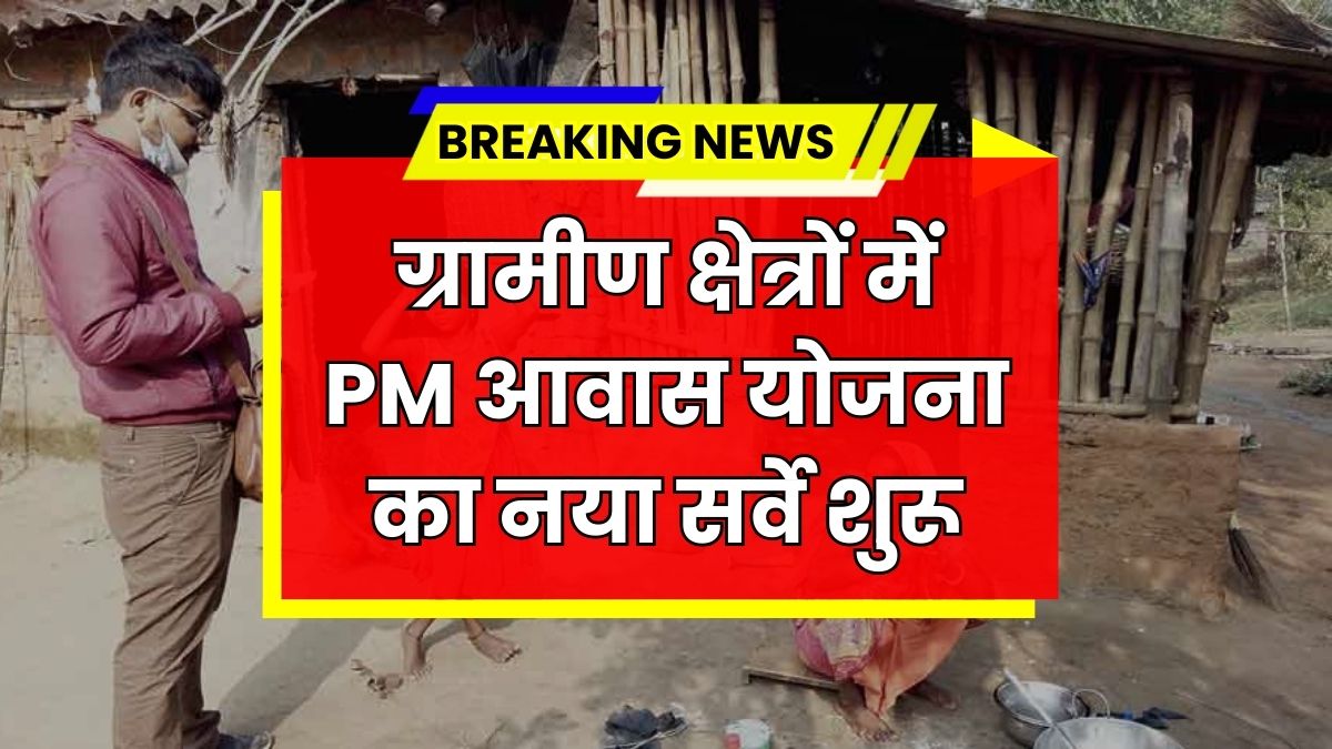 PM Awas Yojana Gramin Survey