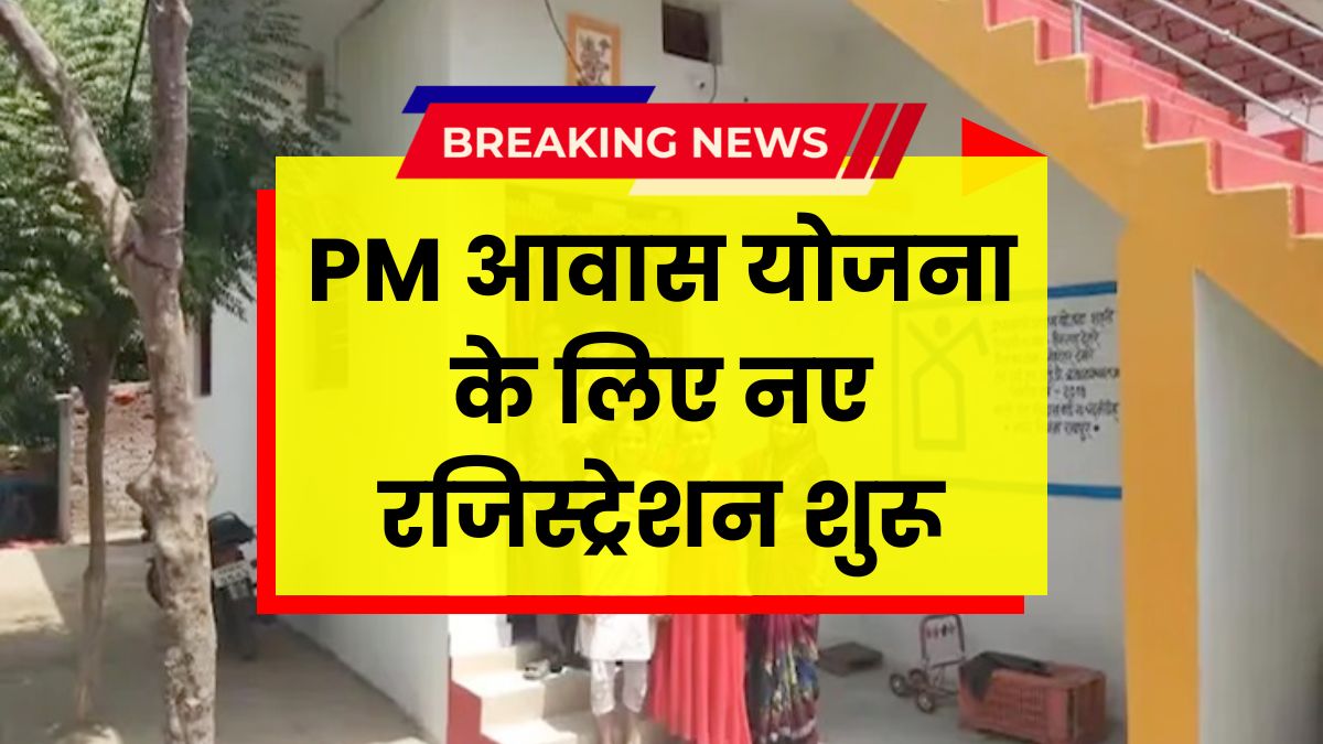 PM Awas Yojana New Registration 2025