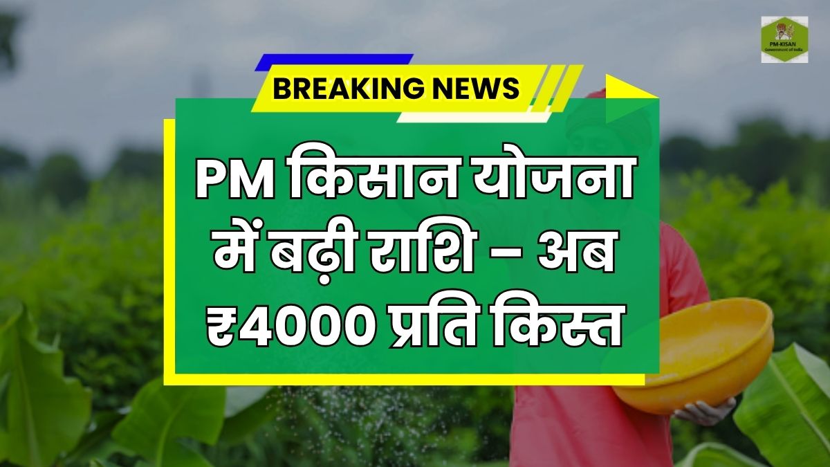 PM Kisan Yojana 2025