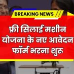 Silai Machine Yojana