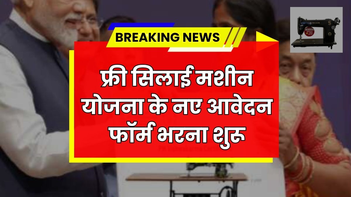 Silai Machine Yojana