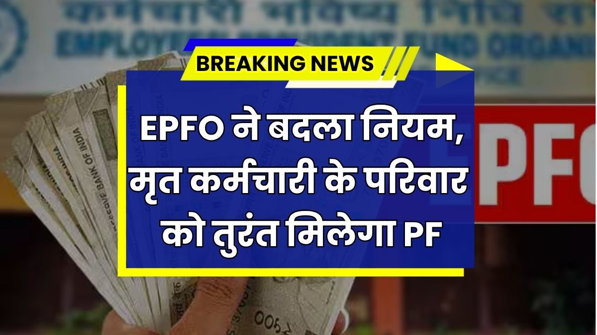 EPFO PF Update