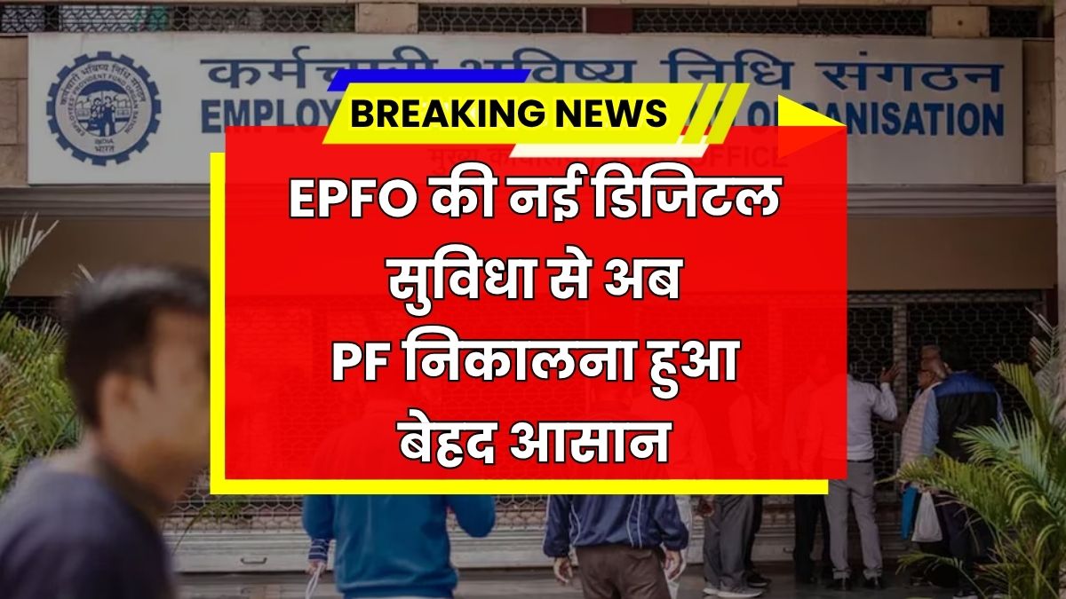 EPFO PF Withdrawal