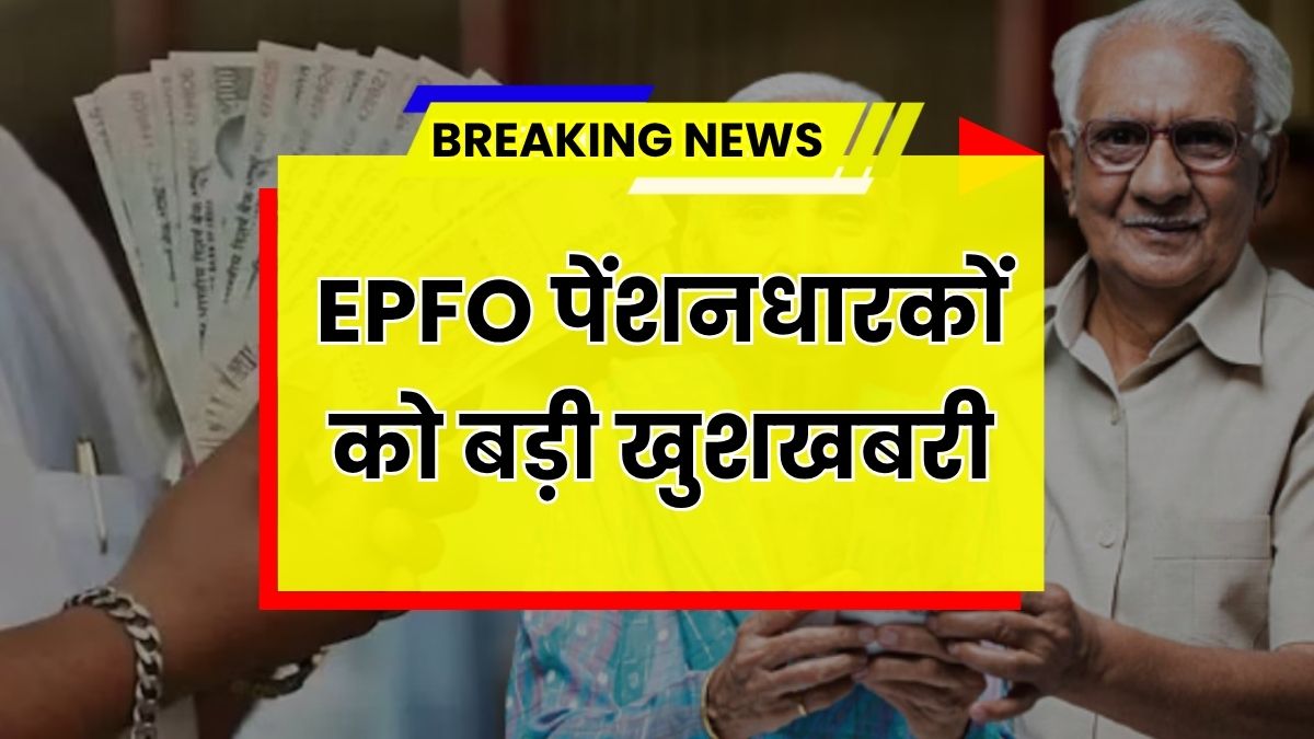 EPFO Pension Hike 2025