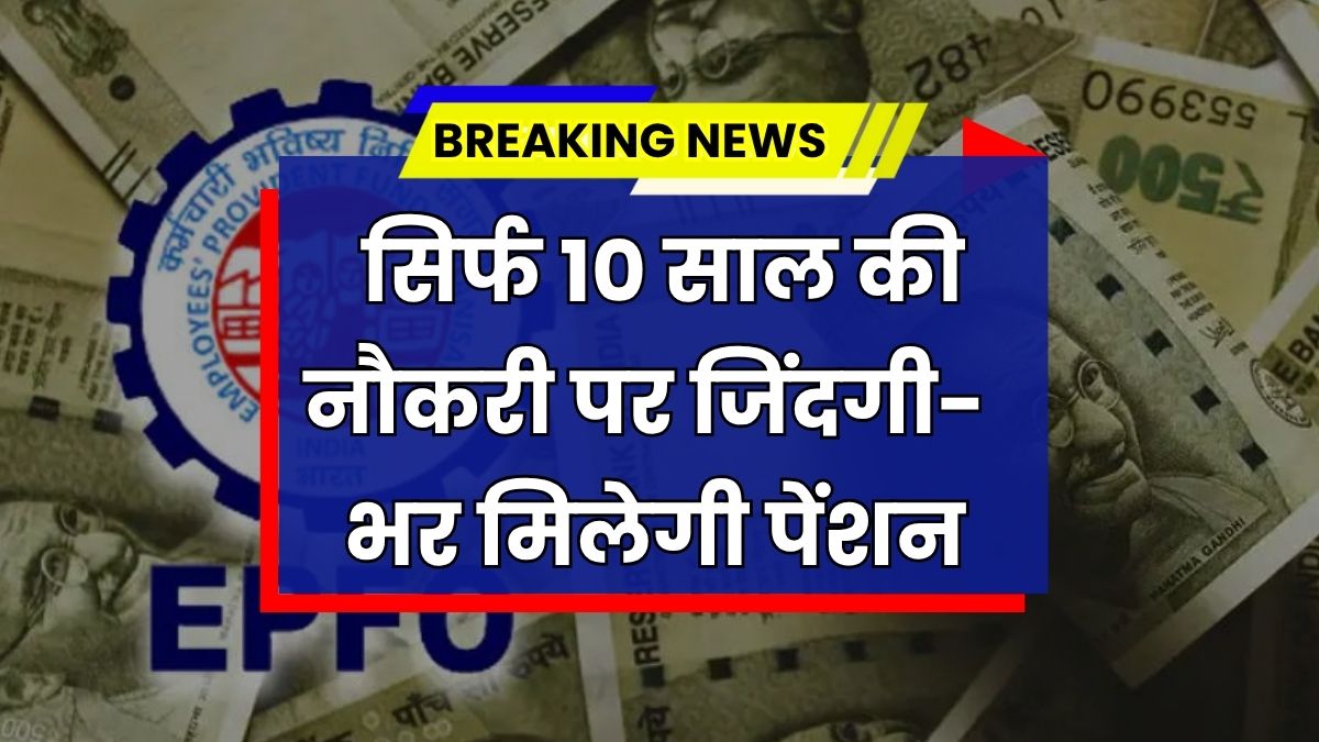 EPFO Pension News