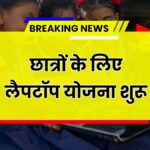 Free Laptop Yojana