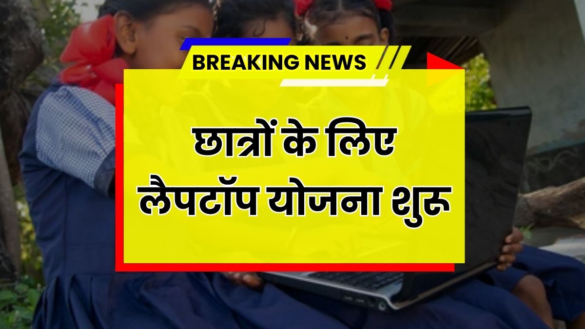 Free Laptop Yojana