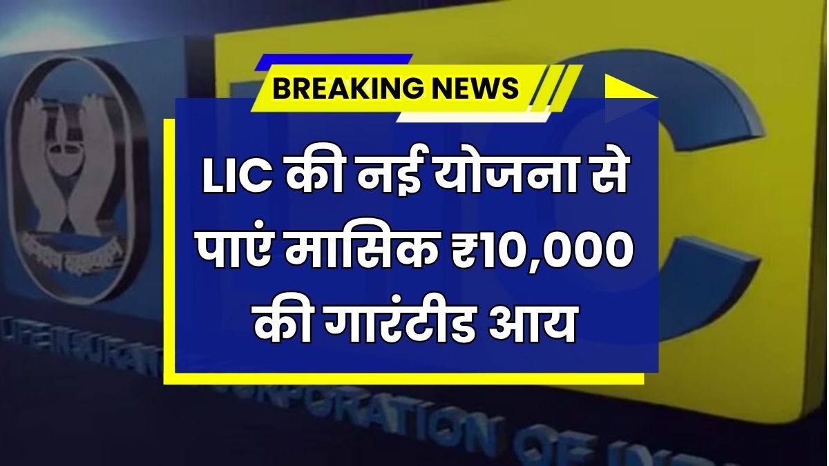 LIC New Plan 2025