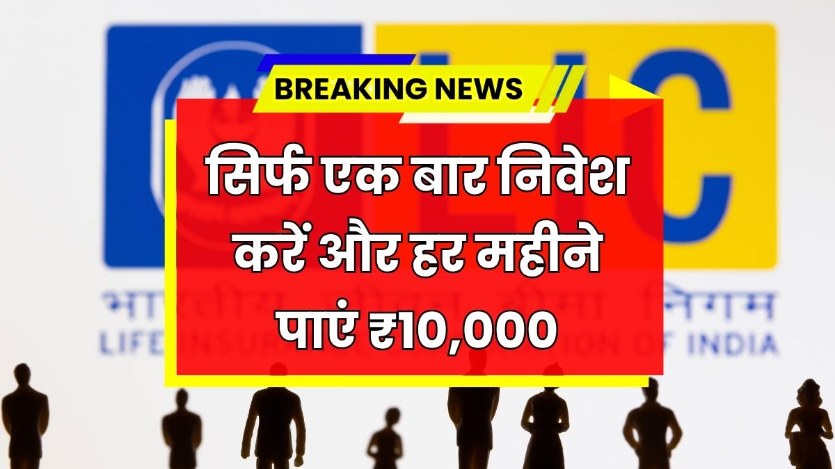 LIC New Plan 2025