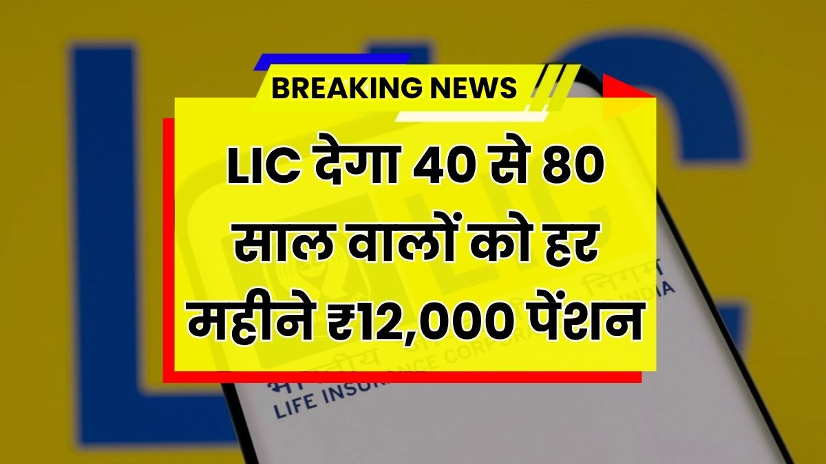 LIC Pension Yojana