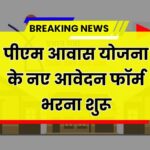 PM Awas Yojana Gramin Survey