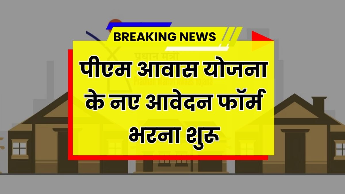 PM Awas Yojana Gramin Survey