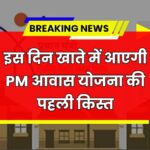PM Awas Yojana Installment