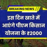 PM Kisan Samman Nidhi Yojana