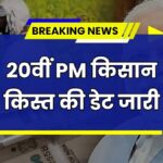 PM Kisan Yojana 20th Kist