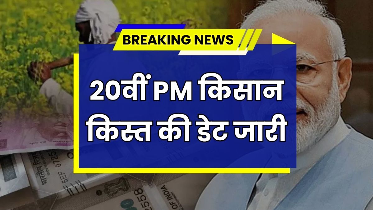 PM Kisan Yojana 20th Kist